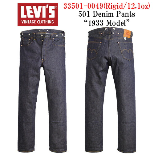 【LEVI\u0027S VINTAGE CLOTHING/リーバイスヴィンテージクロージング】「501 Denim Pants”1933 Model”/501ジーンズズボン下”1933年真似形”」(335010049/12.7薬局衡オンス)(LVC/ジーンズ/デニム/ヴィンテージ/アメカジ/ハーレー/熱っぽい極点/WOLF PACK/狼容器に並べる)
