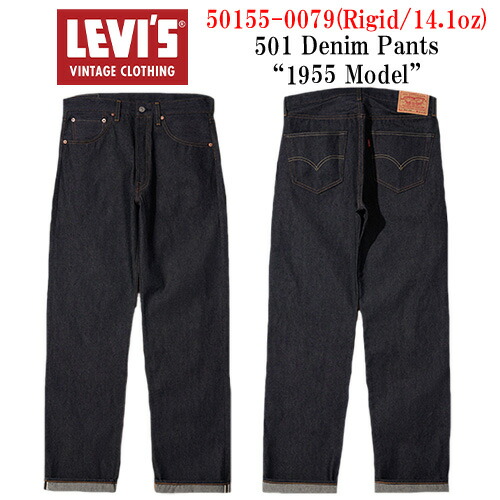 【LEVI\u0027S VINTAGE CLOTHING/リーバイスヴィンテージクロージング】「501 Denim Pants”1955 Model”/501ジーンズズボン下”1955年真似形”」(501550079/14.1薬局衡オンス)(LVC/ジーンズ/デニム/ヴィンテージ/アメカジ/ハーレー/熱っぽい極点/WOLF PACK/狼容器に並べる)