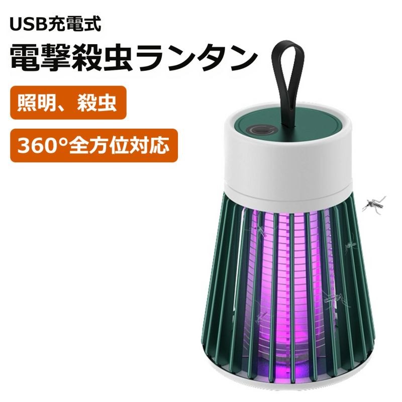 【楽天市場】【期間限定ポイント10倍】送料無料 虫除け ランタン 電撃殺虫ランタン LEDランタン USB充電式 蚊取り器 虫除けライト 電気