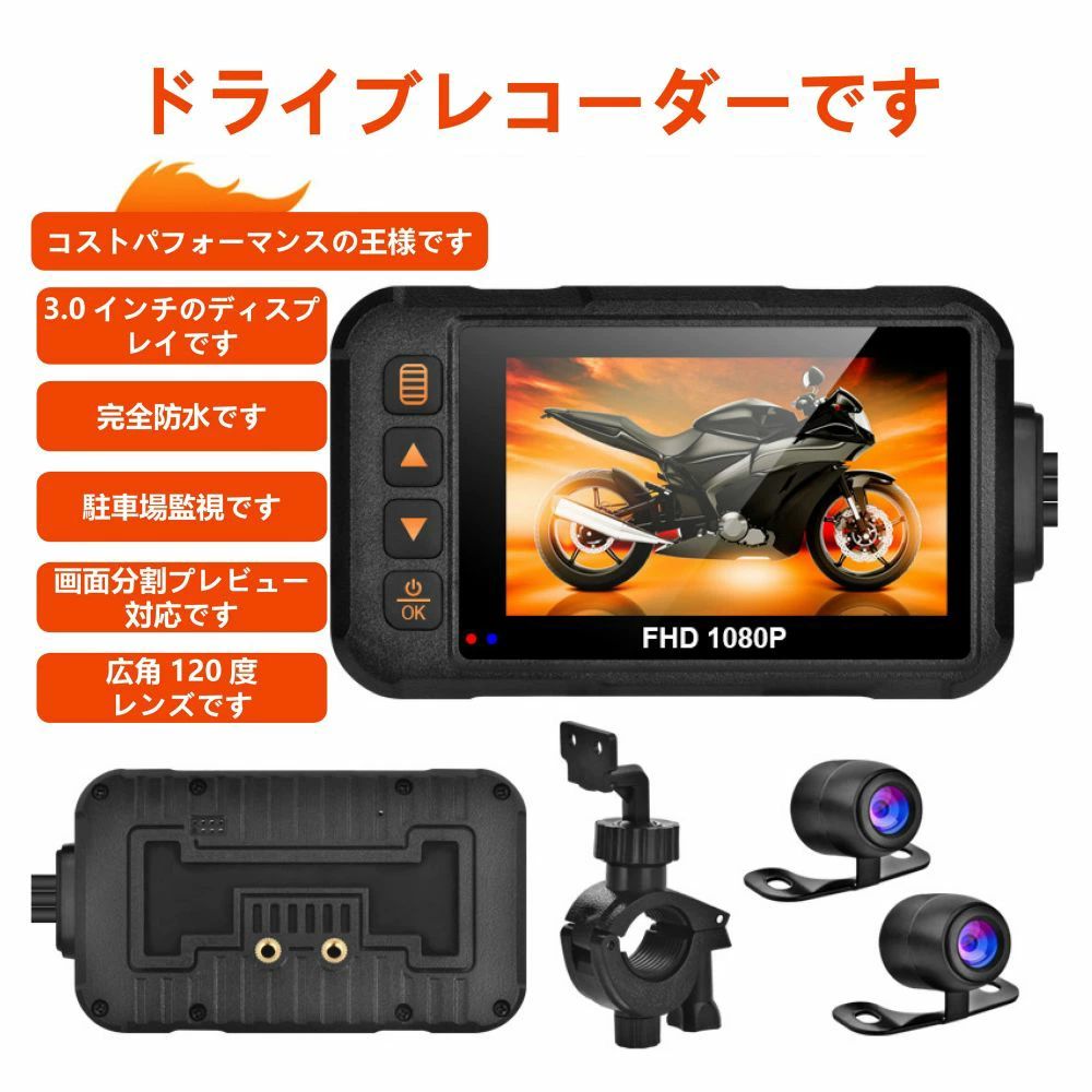 【期間限定ポイント10倍】ドライブレコーダー バイク 前後同時録画 2カメラ 分離型 モニター リアモニターフルHD オートバイ 4インチ 防水 タッチパネル リモコン あおり運転対策 エンジン連動 マップ連動 12V 24V USB Gセンサー広角120度で前後二重録です3.0インチです
