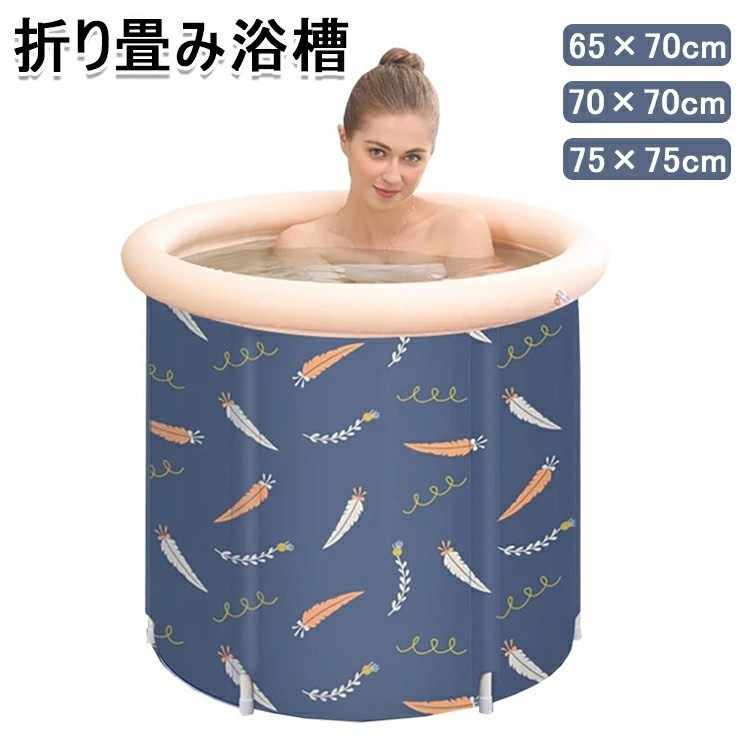 【期間限定ポイント10倍】折り畳み浴槽 ポータブルバスタブ 大人の子供SPA 浸かれ お風呂の浴槽 露天風呂 簡易風呂 折りたたみ コンパクト 持ち運び浴槽 ビニールプール 家庭用 バスタブ シャワールームに バケツ 65*70cm 70*70cm 75*75cm 送料無料｜徳堂商社 11,242円