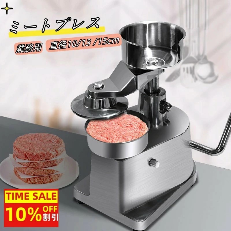 【期間限定ポイント10倍】【送料無料】ミートプレス 業務用 ハンバーガー パティメーカー ステンレス鋼 市販 手動ハンバーガーマシン ハンバーガー製造機 パティ プレス機 料理 イカ焼き機プレス バーガープレス 直径10/13 /15cm