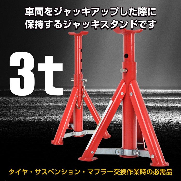 ジャッキスタンド 折りたたみ式 2基セット 耐荷重3t 高さ4段階調整 最低位300mm/最高位415mm コンパクト ジャッキアップ タイヤ交換 オイル交換自動車用