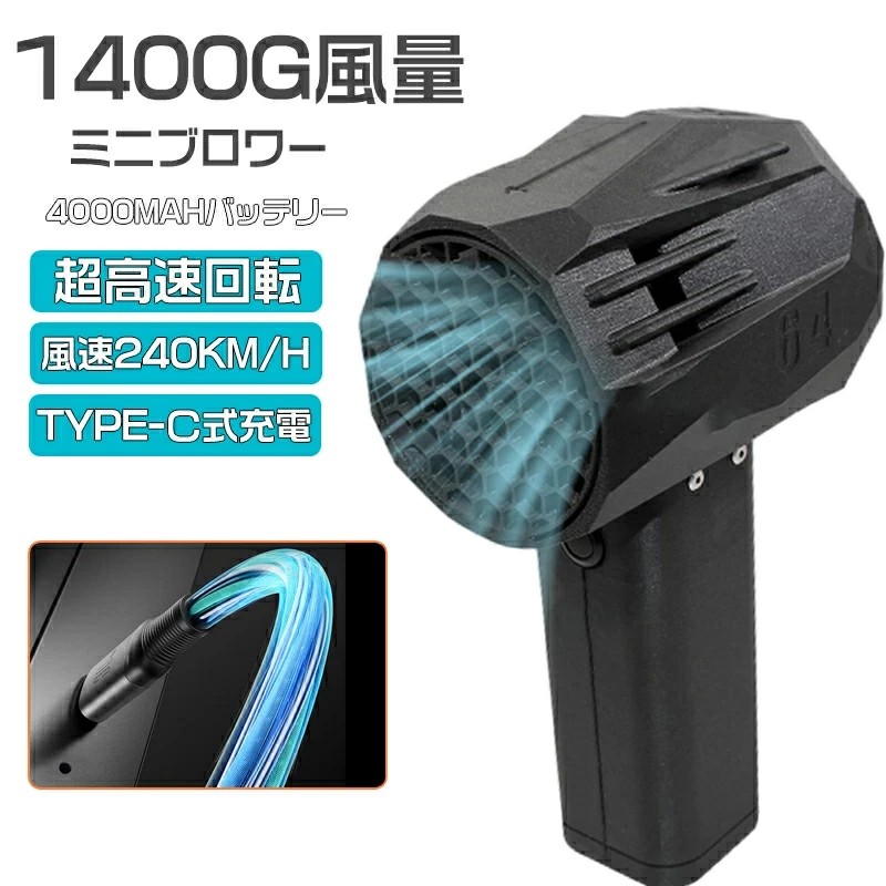 ブロワー ミニジェットファン ブロワー 豪然たる 花粉打つ手 庭洗い濯ぎ 雪打つ手 雑草 除雪 ブロワー 豪然たる 除草 豪然たるブロワー 黒風豪然たる x64 手持ちブロワージェット ミニブロワー 洗車 最大限度駆動動力1.4KG ご機嫌力強さ 60w手っとり早い申し受ける 激吹きミニサイズブロワー 4000mah 洗車に至適