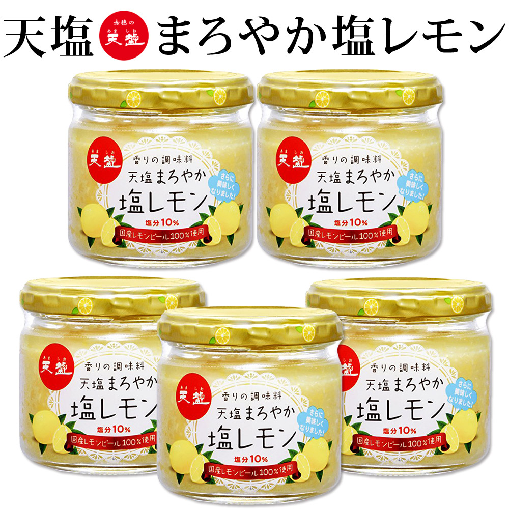 楽天市場 送料無料 天塩 まろやか 塩レモン 5個セット 1個1g 国産レモンピール100 使用 塩分50 カットの減塩タイプ 香りの調味料 塩レモン ウーマンジャパン