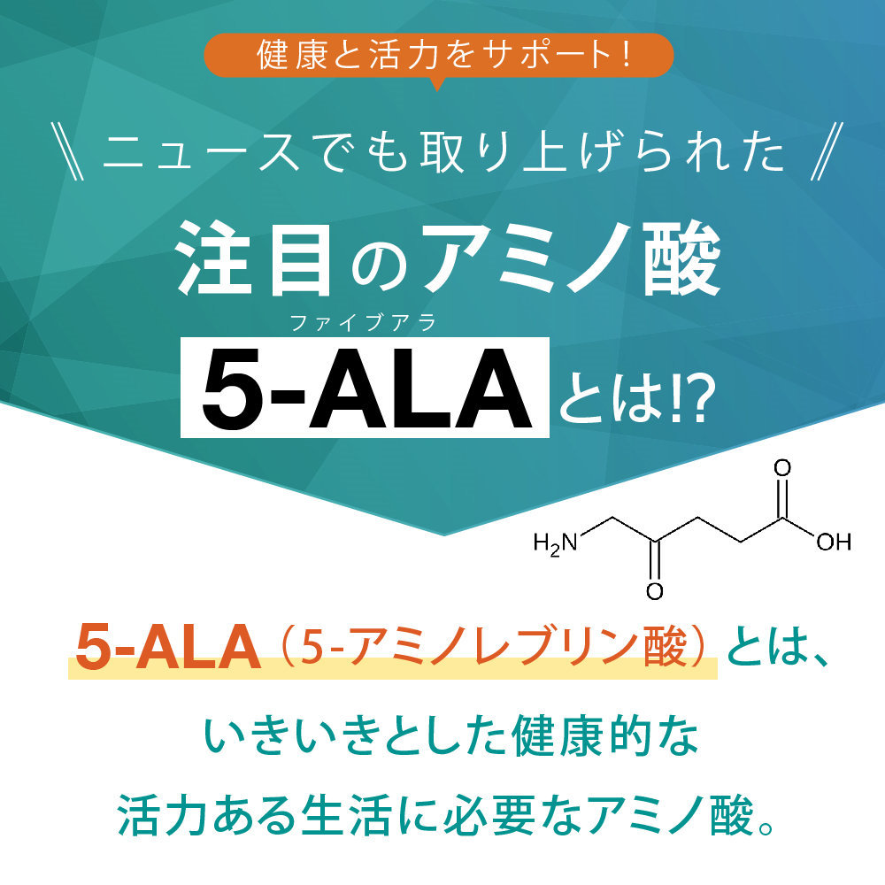 期間・数量限定特価！5-ALA 50mg アミノ酸 5-アミノレブリン酸 配合 60