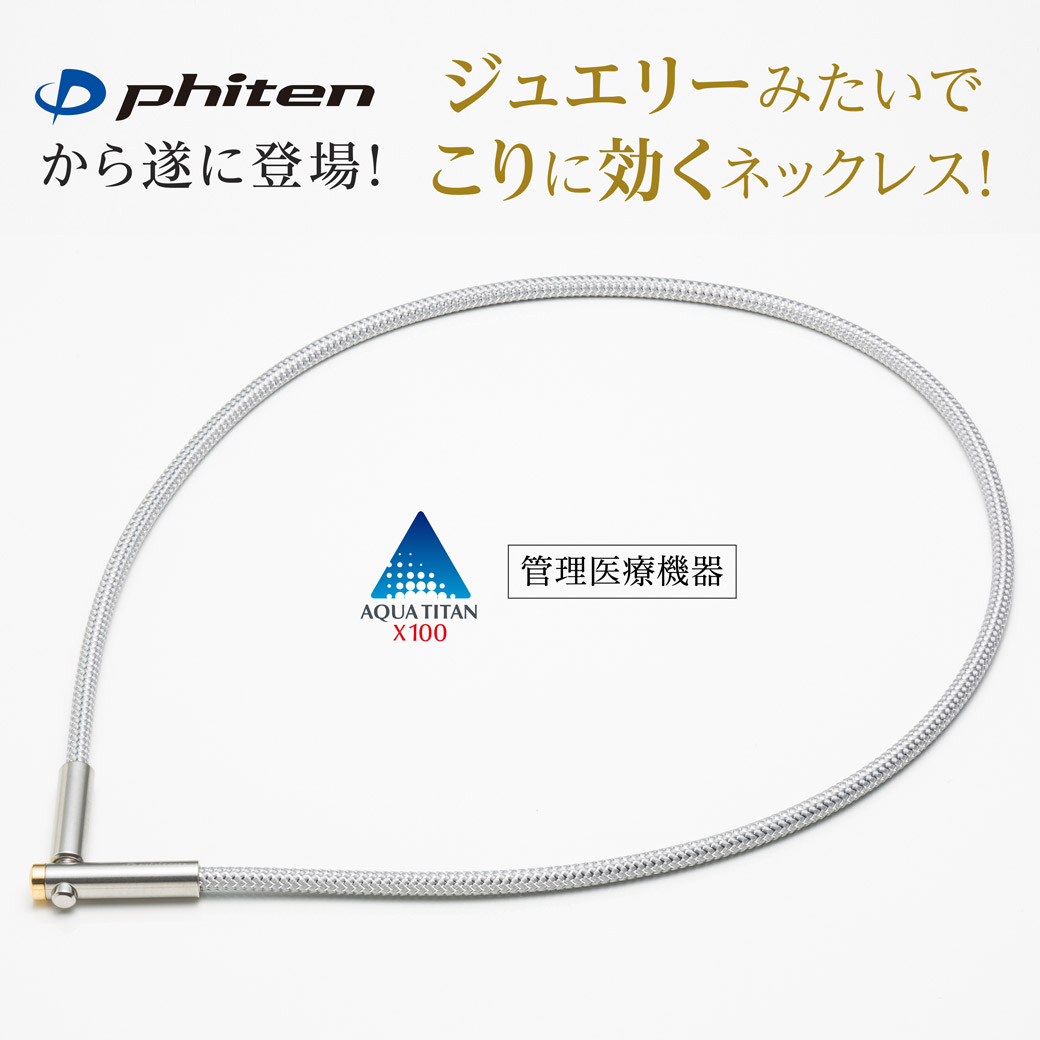 貨物輸送無料 差し上げ物 肩こりに ファイテン RAKUWA磁気チタン首飾り X100 V印字機 宝飾品続きもの とり備える部位のこり及び血液循環の立ちなおる