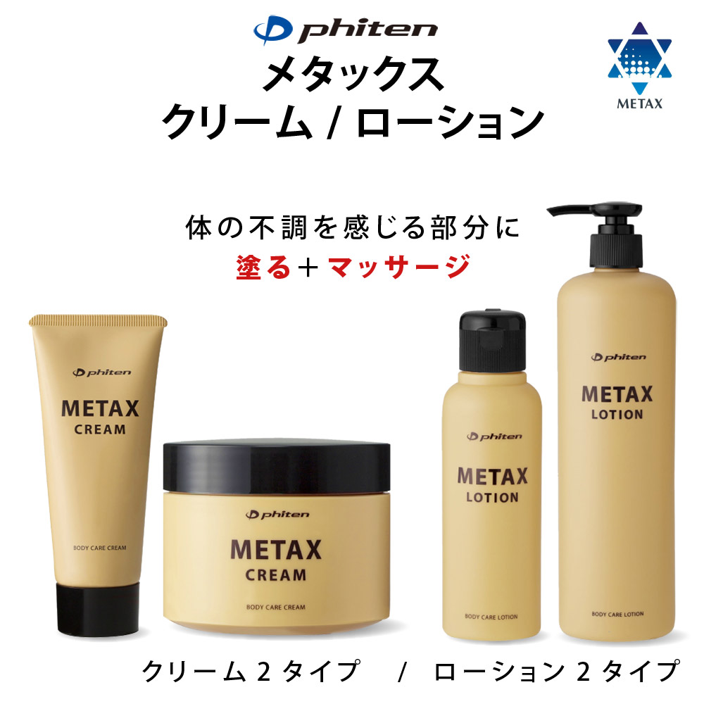 送料無料 ファイテン メタックス ローション 120ml×2セット マッサージ ボディケア ローション | ウーマンジャパン