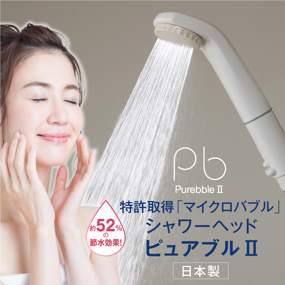 【楽天市場】送料無料 マイクロバブル シャワー ピュアブルII