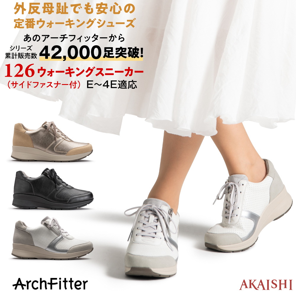 アーチフィッター 126 ウォーキングスニーカー 外反母趾でも楽になること 定番 ウォーキング シューズ 専用インソールで外反母趾を決定づける 御拾い時の足への厄介なものを決定づける