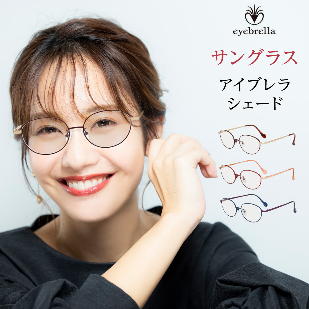 【極美品】eyebrellaアイブレラ ふちなし サングラス ブルーライト眼鏡 楽天市場】アイブレラ シェード サングラス 紫外線 ブルーライト 運転