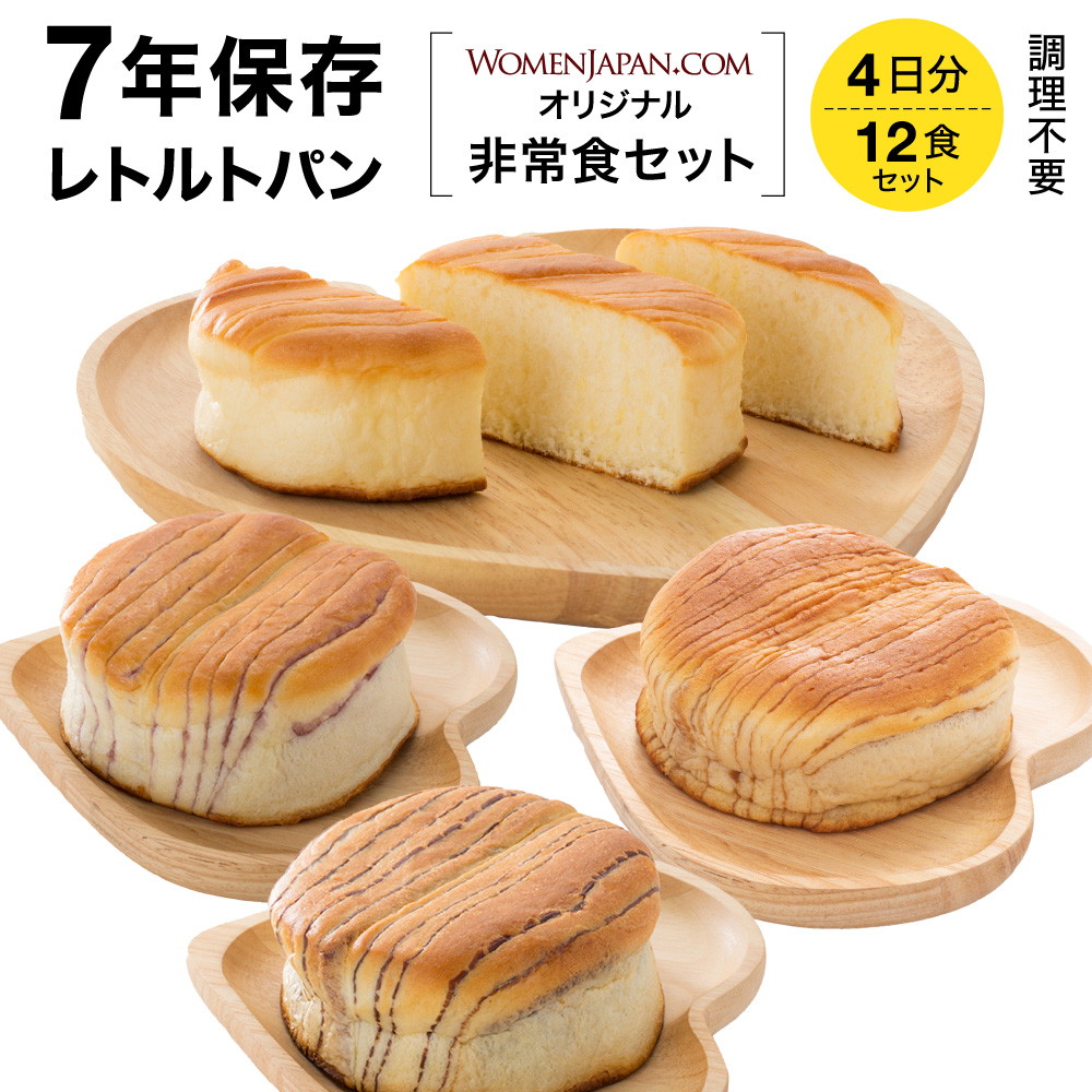 ★7年 保存食 非常食 4日分 12食セット レトルト パン  WOMENJAPAN.COM オリジナル <br>保存食 防災食 非常食 セット ご飯 ごはん 防災 セット 長期保存 防災食セット 災害食 備蓄食 備蓄品 備蓄 食料 アウトドア