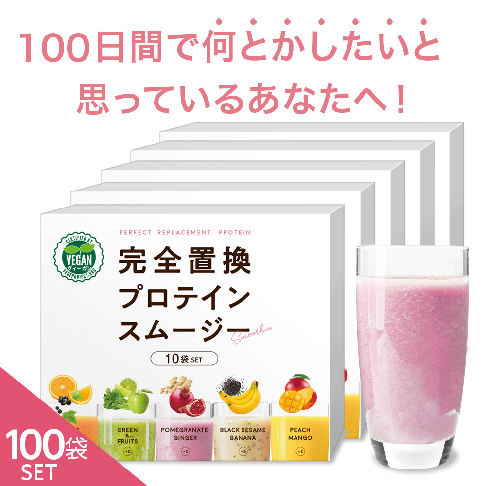 【定期購入】完全置換プロテインスムージー 100袋(5味×20袋)セット ヴィーガン認証 1食置き換え スムージー ファスティング プロテインダイエット ダイエット シェイク 低糖質：ウーマンジャパン