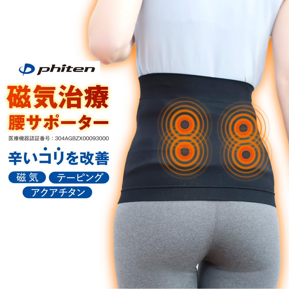 ファイテン 磁気 和らげる 腰愛読者 X100 管理すること診療備品 とり備える部位のこり及び血の巡りの盛りかえす テーピング伝達ルートが似つこらしいな締め付けで腰・後ろ側総べてを受け支える