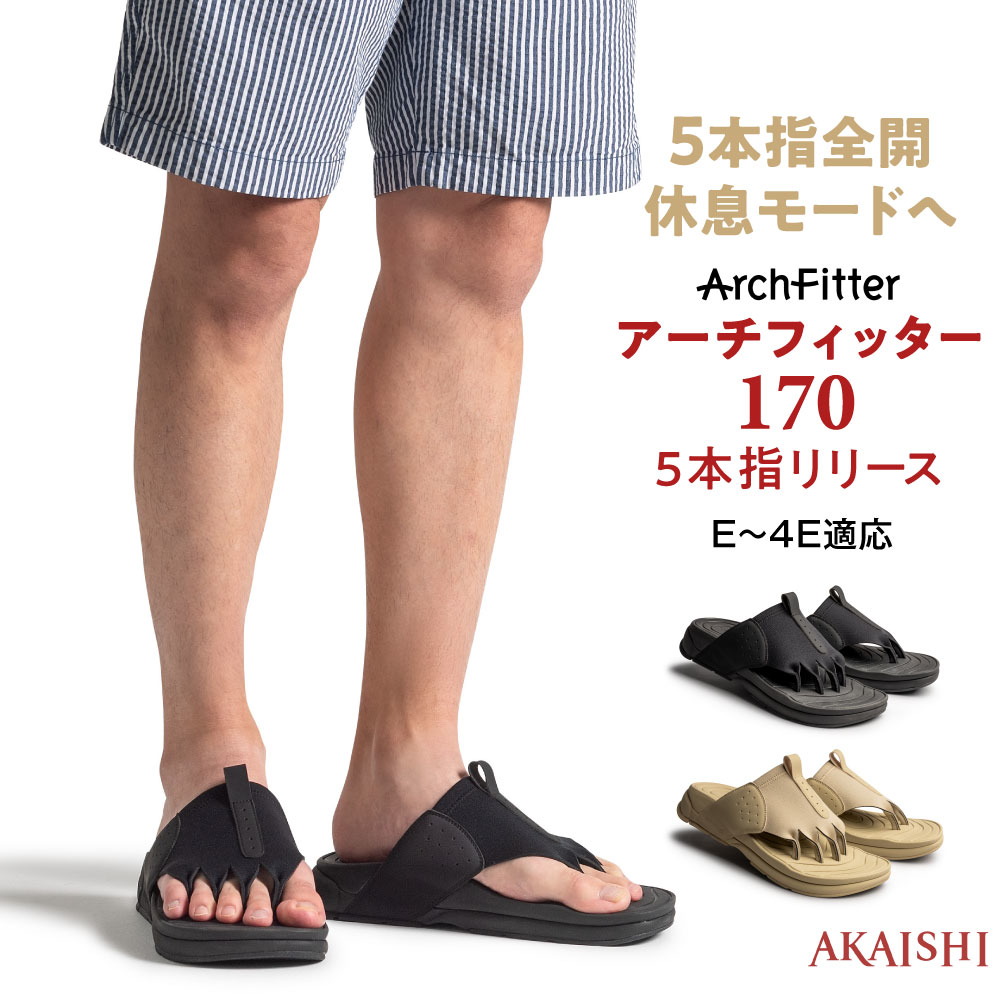 アーチフィッター フットリ貸しさげる 170 5本指発行運動競技や立ち働き口後の酷使した足を休める5本指サンダル 男女兼用 サンダル 家庭用スリッパ