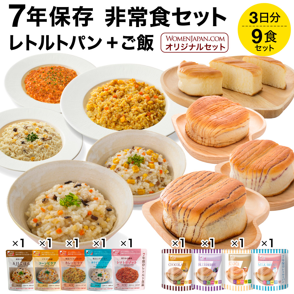 7年 保存食 非常食 レトルト パン+ご飯 9食セット 3日分 WOMENJAPAN.COM オリジナル <br>レトルト 保存食 防災食 非常食 セット ご飯 ごはん 防災 セット 長期保存 防災食セット 災害食 備蓄食 備蓄品 備蓄 食料 アウトドア