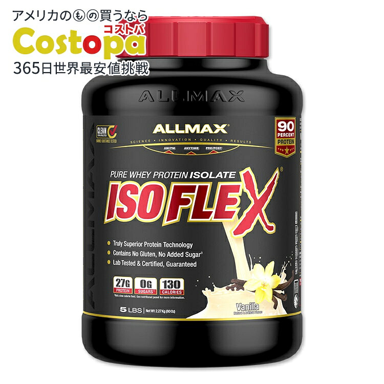オールマックス アイソフレックス アイソレートプロテイン バニラ 75回分 2.27kg (5lb) ALLMAX ISOFLEX ISOLATE Vanilla【お取り寄せ商品】【合わせて買いたい】|Costopa