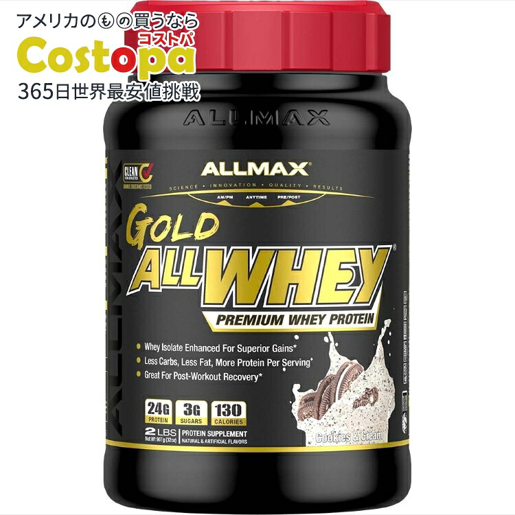 オールマックス ゴールド オールホエイ プロテイン クッキー＆クリーム味 908g ALLMAX GOLD ALLWHEY Protein 2lbCookies & Cream 【お取り寄せ商品】｜Costopa