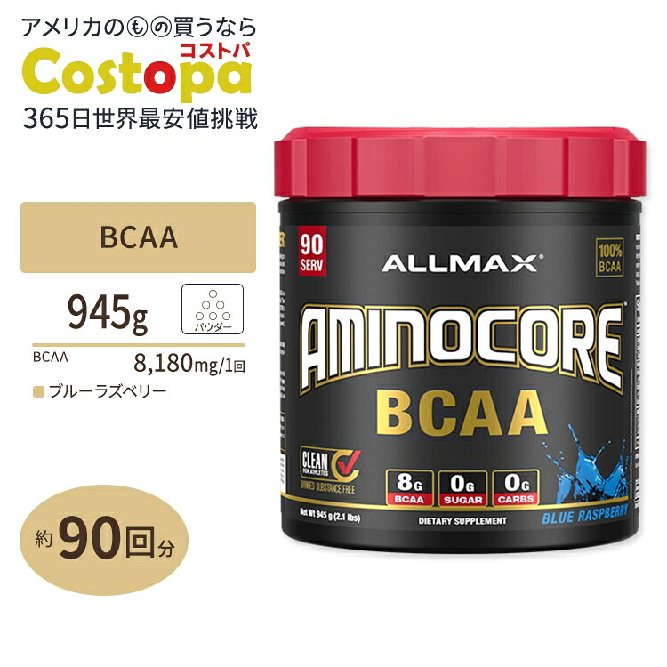 アミノコア BCAA ブルーラズベリー 945g（2.1lbs）90回分 Allmax（オールマックス） Aminocore BCAA Blue Raspberry 945g 2.1lbs 90Servings【お取り寄せ商品】【合わせて買いたい】｜Costopa