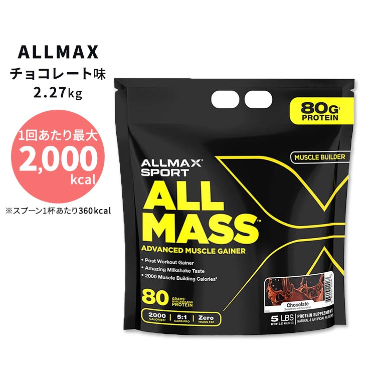 【ポイントUP★2日20時-】オールマックス オールマス ゲイナー チョコレート味 2.27kg (5lbs) ALLMAX ALLMASS Advanced Muscle Gainer Chocolate ワークアウト アスリート ボディビルダー【お取り寄せ商品】【合わせて買いたい】