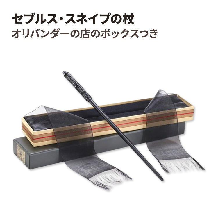 【アメリカフェア】セブルス・スネイプの杖 オリバンダーの店のボックスつき Hermione Granger Wand with Ollivanders Wand Box
