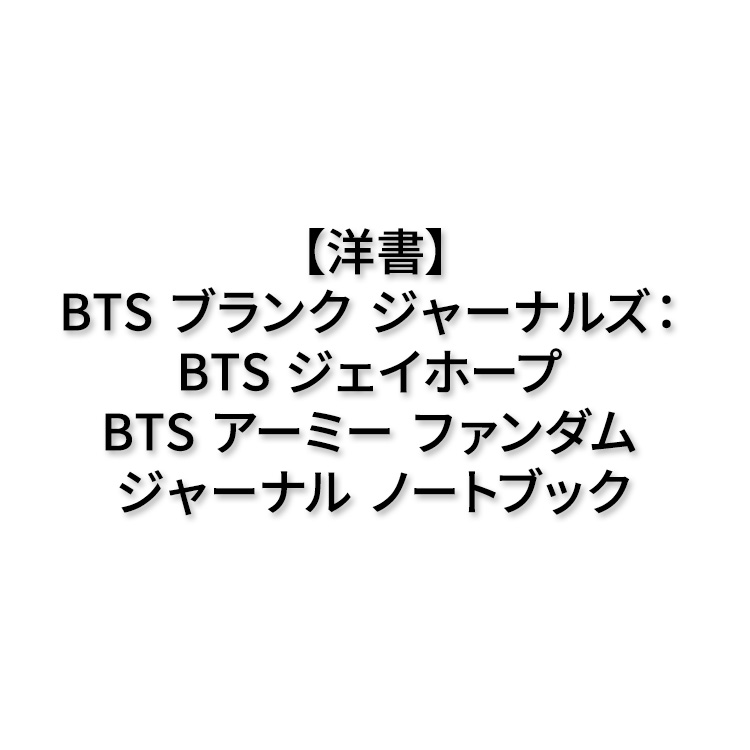 【楽天市場】【洋書】bts ブランク ジャーナルズ ： Bts ジェイホープ Bts アーミー ファンダム ジャーナル ノートブック [ダッチ・ヌナジュン]bts Blank Journals