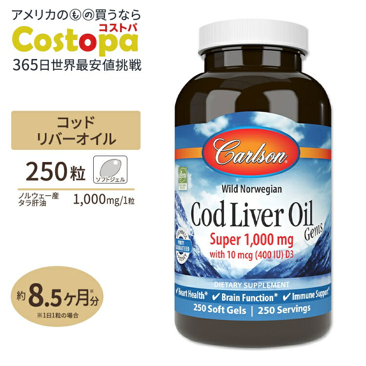 ノルウェー産 コッドリバーオイル(タラ肝油) 1000mg 250粒 ソフトジェル Carlson Labs（カールソンラボ） Cod Liver Oil Gems, Super 1,000mg 250Softgels