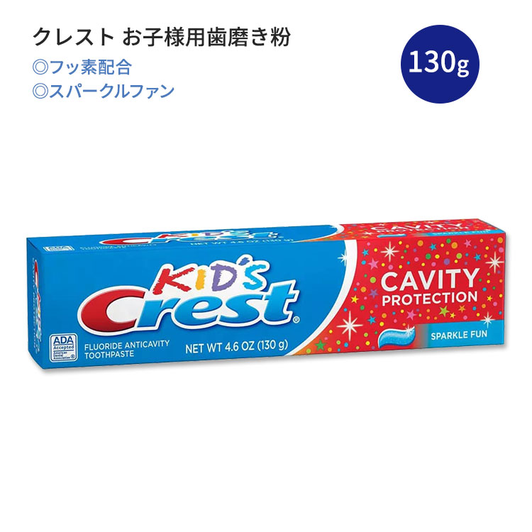 楽天市場】【お得な5個パック】クレスト キッズ 歯磨き粉、スパークル