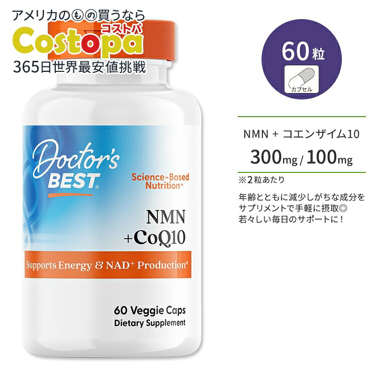 ドクターズベスト NMN＋コエンザイムQ10 150mg 60粒 ベジカプセル Doctor\'s Best NMN + CoQ10 いきいき 若々しさ 健康 元気 美容 習慣 エイジング ケア