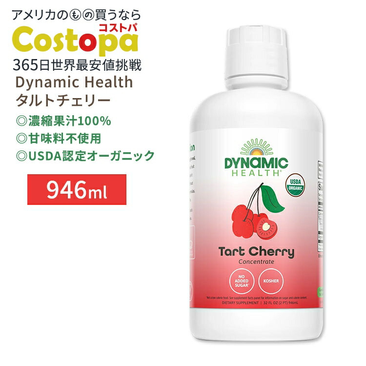 ダイナミックヘルス 認定オーガニック タルトチェリー 濃縮果汁100%ジュース 946ml (32floz) Dynamic Health Certified Organic Tart Cherry Concentrate Juice 甘味料不使用 さくらんぼ サワーチェリー