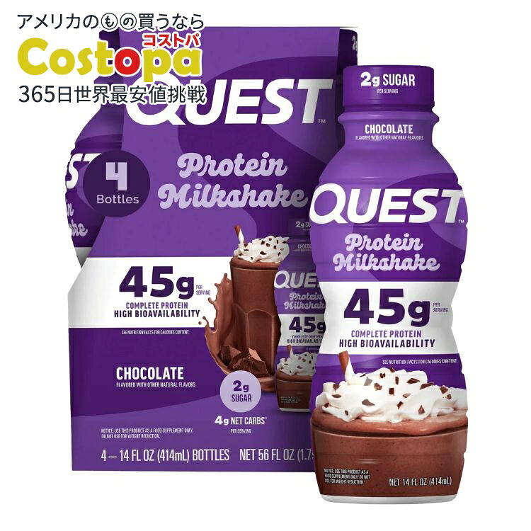 クエスト プロテインミルクシェイク チョコレート味 414ml 12本入り RTD: Quest 45g: Chocolate (12/14oz) 【お取り寄せ商品】【合わせて買いたい】｜Costopa