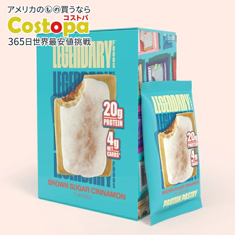 レジェンダリー テイスティ プロテイン ペストリー ブラウンシュガーシナモン 10本入り Legendary Tasty Pastry10pk Brown Sugar Cinnamon 【お取り寄せ商品】【合わせて買いたい】【お取り寄せ商品】【合わせて買いたい】