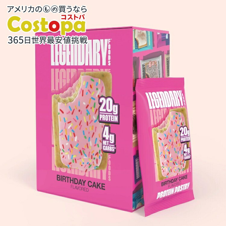 レジェンダリー テイスティ プロテイン ペストリー バースデーケーキ 10本入り Legendary Tasty Pastry 10pk Birthday Cake 【お取り寄せ商品】【合わせて買いたい】【お取り寄せ商品】【合わせて買いたい】