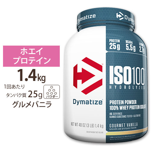 ISO 100 加水分解100% ホエイプロテイン アイソレート グルメバニラ 1.4kg Dymatize (ダイマタイズ) ISO-100 Gourmet Vanilla 3LB|Costopa