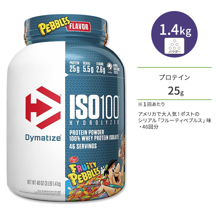 ダイマタイズ ISO 100 ホエイプロテインアイソレート フルーティペブルズ 46回分 1.4kg (3LB) Dymatize ISO100 Whey Protein Isolate Fruity Pebbles 高タンパク質 栄養補助食品【お取り寄せ商品】【合わせて買いたい】|Costopa