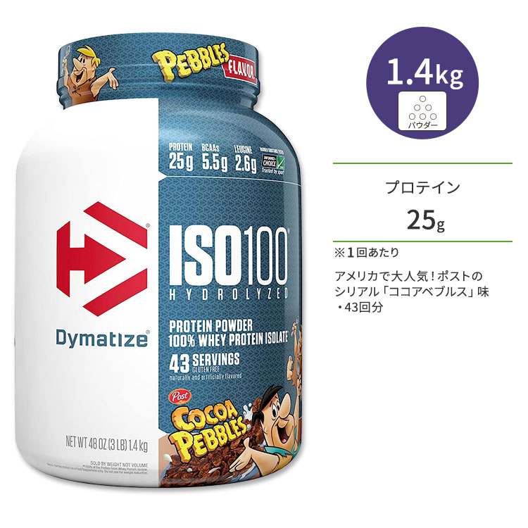 ダイマタイズ ISO 100 ホエイプロテインアイソレート ココアペブルズ 43回分 1.4kg (3LB) Dymatize ISO100 Whey Protein Isolate Cocoa Pebbles 高タンパク質 栄養補助食品【お取り寄せ商品】【合わせて買いたい】|Costopa