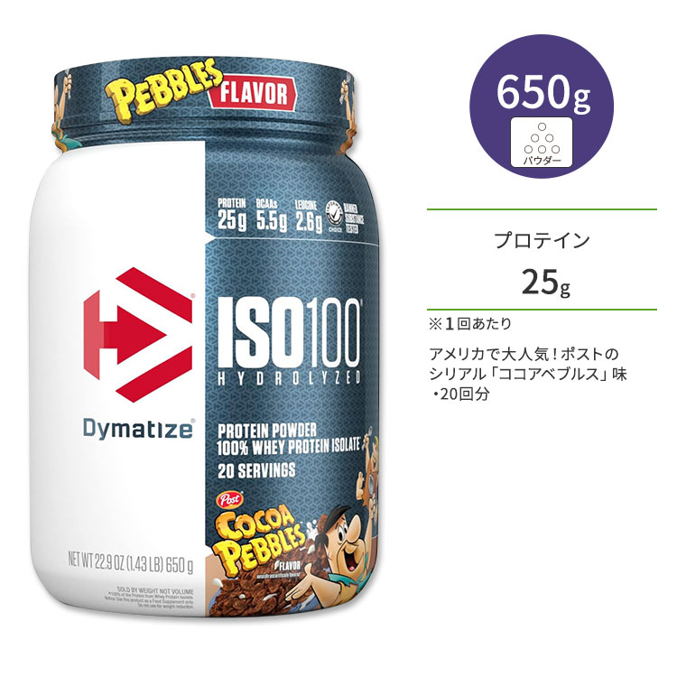 ダイマタイズ ISO 100 ホエイプロテインアイソレート ココアペブルズ 20回分 650g (1.43LB) Dymatize ISO100 Whey Protein Isolate Cocoa Pebbles 高タンパク質 栄養補助食品【お取り寄せ商品】【合わせて買いたい】|Costopa