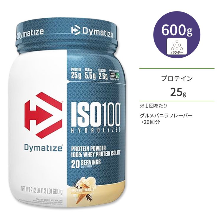 ダイマタイズ ISO 100 ホエイプロテインアイソレート グルメバニラ 20回分 600g (1.3LB) Dymatize ISO100 Whey Protein Isolate Gourmet Vanilla 高タンパク質 栄養補助食品【お取り寄せ商品】【合わせて買いたい】｜Costopa 8,406円