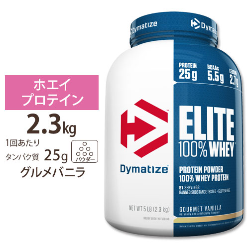 エリート 100% ホエイ グルメバニラ 5LB Dymatize (ダイマタイズ) Elite 100% Whey Gourmet Vanilla 5LB【お取り寄せ商品】【合わせて買いたい】｜Costopa
