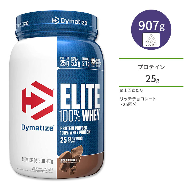 ダイマタイズ エリート 100% ホエイプロテイン リッチチョコレート 25回分 907g (2LB) Dymatize Elite 100% Whey Protein Rich Chocolate 高タンパク質 栄養補助食品【お取り寄せ商品】【合わせて買いたい】|Costopa