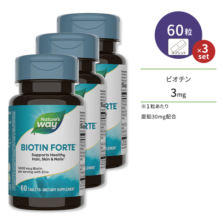 [3個セット]ネイチャーズウェイ ビオチン フォルテ 3mg (亜鉛30mg含有) 60粒 タブレット Nature's Way Biotin Forte with Zinc ビタミンC ビタミンB群 葉酸 パントテン酸 サプリメント