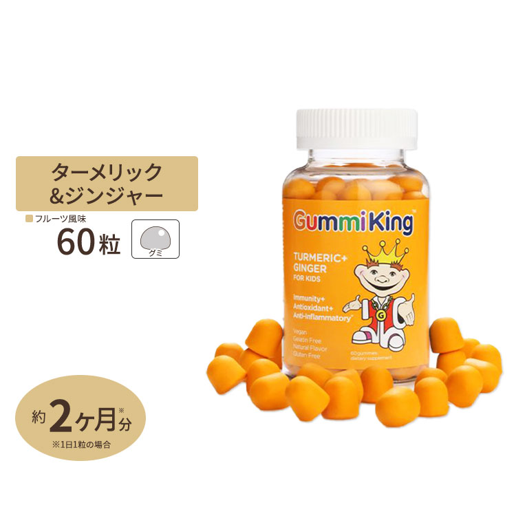 ターメリック+ジンジャー グミ 60粒 2カ月分 Gummi KING(グミキング)