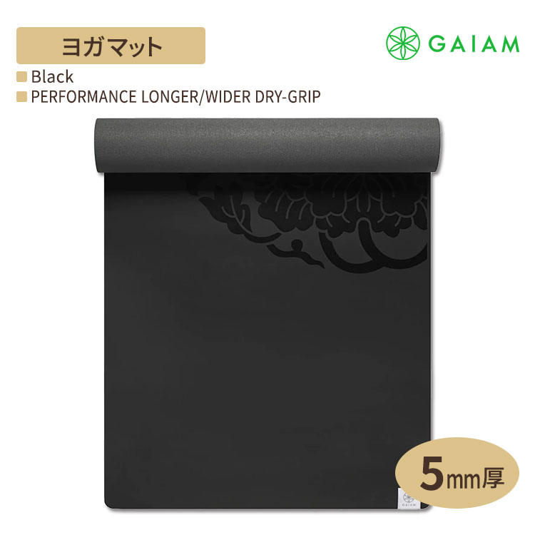 【在庫限り！】GAIAM パフォーマンス ドライグリップ 大ヨガマット（5mm） ガイアムヨガ yoga フィットネス 柔軟 マット 高身長 8,673円