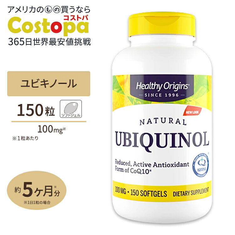 ヘルシーオリジンズ ユビキノール（カネカQH） 100mg 150粒 Healthy Origins Ubiquinol (Kaneka QH) 100mg 150softgels