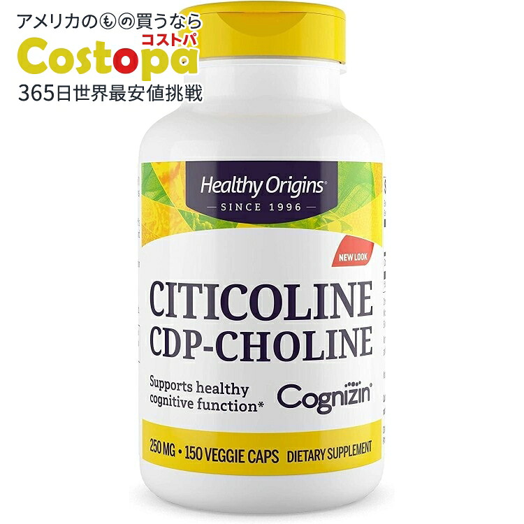 ヘルシーオリジンズ シチコリン(コグニジン) 250mg (150ベジカプセル) Healthy Origins Citicoline (Cognizin) 250mg 150Vcaps 【お取り寄せ商品】【合わせて買いたい】