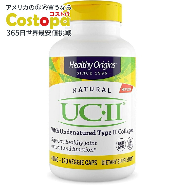 ヘルシーオリジンズ UC-II 非変性 II 型コラーゲン 40mg (120ベジカプセル) Healthy Origins UC ?II 40 mg (With Undernatured Type II Collagen) 120 Vcaps 【お取り寄せ商品】【合わせて買いたい】