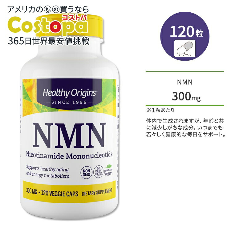 ヘルシーオリジンズ NMN (ニコチンアミドモノヌクレオチド) 300mg 120粒 ベジカプセル HEALTHY ORIGINS NMN Nicotinamide Mononucleotide サプリメント いきいき 若々しさ 健康サポート