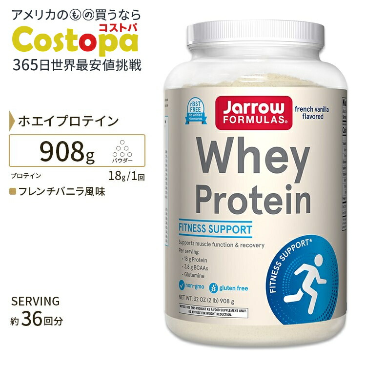 【楽天市場】ジャローフォーミュラズ ホエイプロテイン フレンチバニラ 908g(32oz) Jarrow Formulas Whey