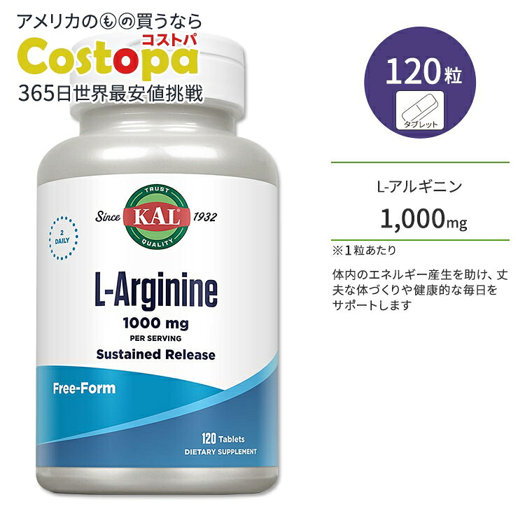 【楽天市場】カル L-アルギニン 1000mg 120粒 タブレット KAL L-Arginine Sustained Release 120 ...