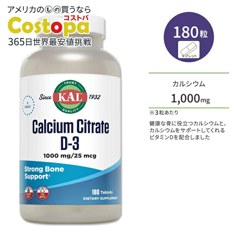 【楽天市場】カル クエン酸カルシウム ＋ ビタミンD3 180粒 タブレット KAL Calcium Citrate + D3 180